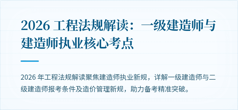 2026 工程法规解读:一级建造师与建造师执业核心考点