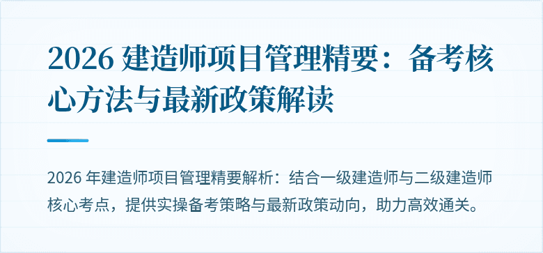 2026 建造师项目管理精要：备考核心方法与最新政策解读