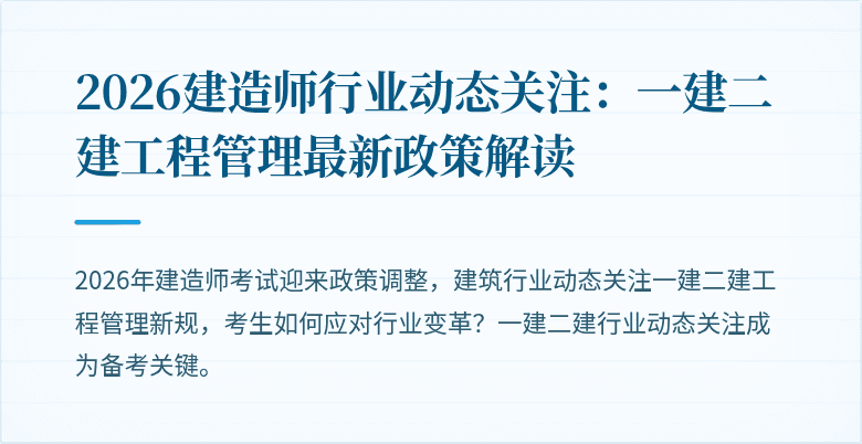 2026建造师行业动态关注：一建二建工程管理最新政策解读