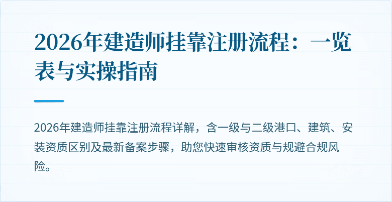 2026年建造师挂靠注册流程:一览表与实操指南