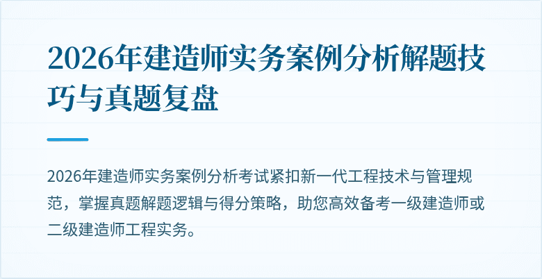 2026年建造师实务案例分析解题技巧与真题复盘