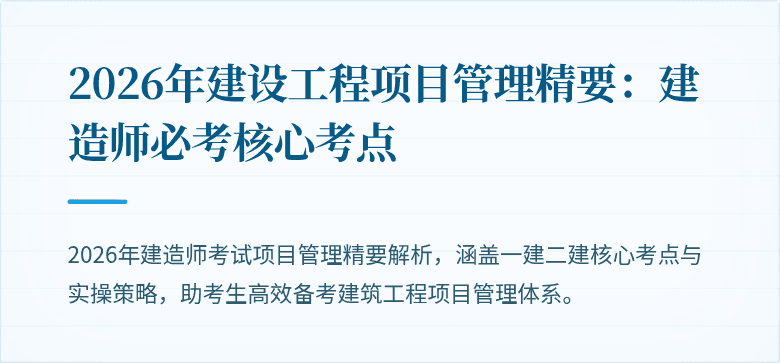 2026年建设工程项目管理精要：建造师必考核心考点
