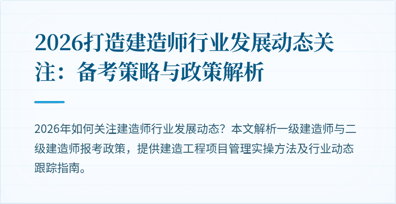 2026打造建造师行业发展动态关注：备考策略与政策解析