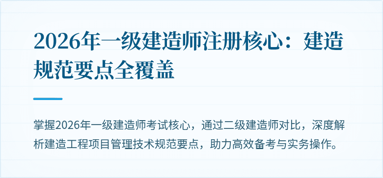 2026年一级建造师注册核心：建造规范要点全覆盖