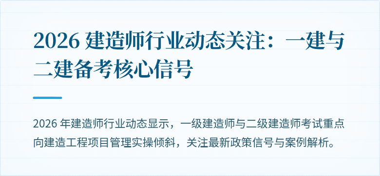 2026 建造师行业动态关注：一建与二建备考核心信号