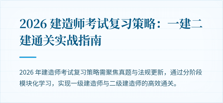 2026 建造师考试复习策略：一建二建通关实战指南