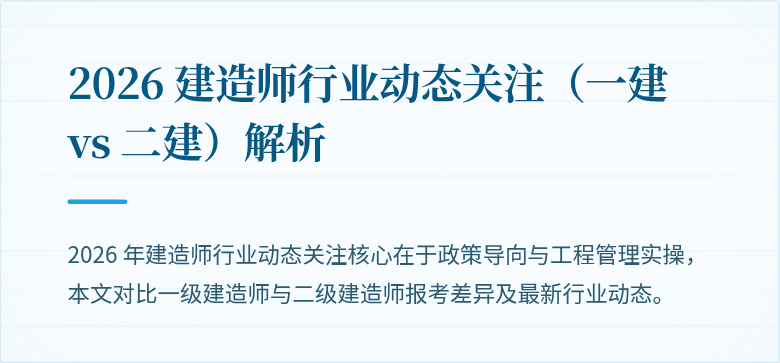 2026 建造师行业动态关注（一建 vs 二建）解析