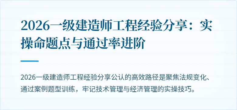 2026一级建造师工程经验分享：实操命题点与通过率进阶