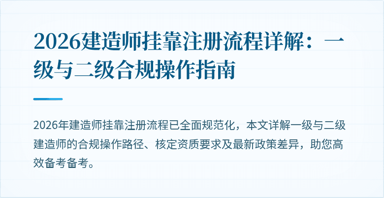 2026建造师挂靠注册流程详解：一级与二级合规操作指南