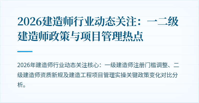 2026建造师行业动态关注:一二级建造师政策与项目管理热点