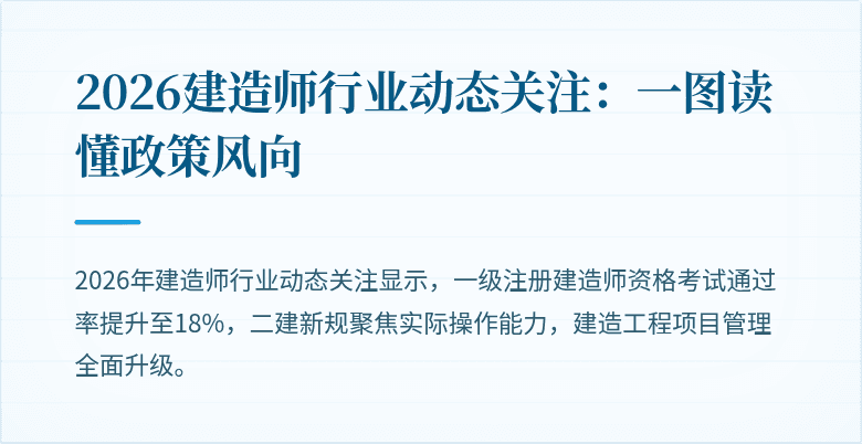 2026建造师行业动态关注：一图读懂政策风向