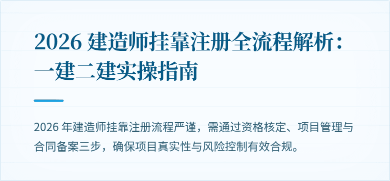 2026 建造师挂靠注册全流程解析：一建二建实操指南