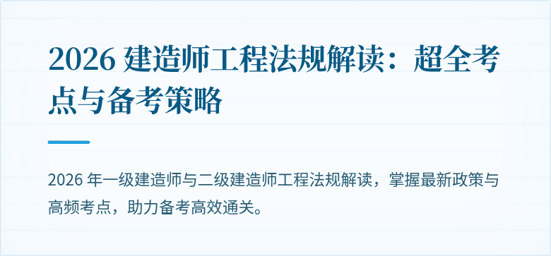 2026 建造师工程法规解读:超全考点与备考策略