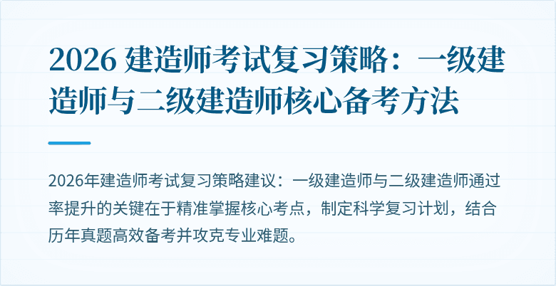 2026 建造师考试复习策略:一级建造师与二级建造师核心备考方法