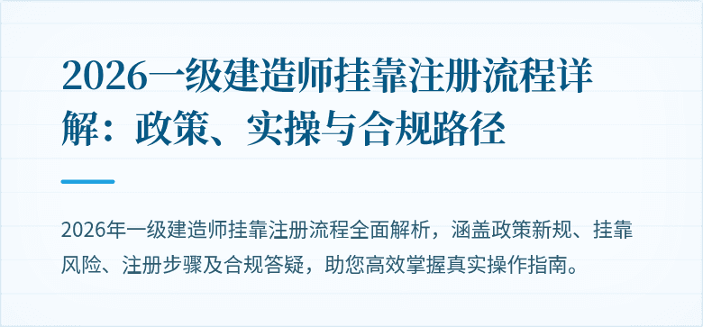 2026一级建造师挂靠注册流程详解:政策、实操与合规路径