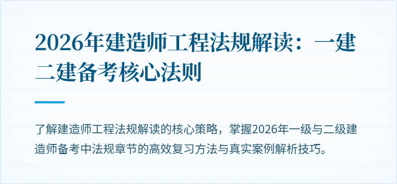 2026年建造师工程法规解读：一建二建备考核心法则