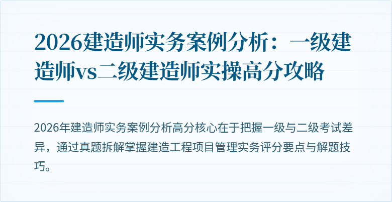 2026建造师实务案例分析:一级建造师vs二级建造师实操高分攻略