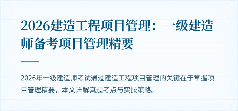 2026建造工程项目管理:一级建造师备考项目管理精要