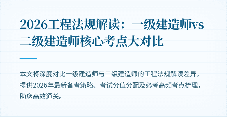 2026工程法规解读：一级建造师vs二级建造师核心考点大对比