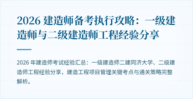 2026 建造师备考执行攻略：一级建造师与二级建造师工程经验分享