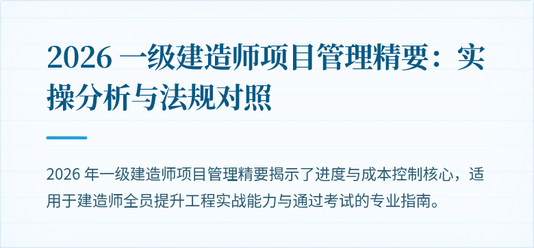2026 一级建造师项目管理精要：实操分析与法规对照