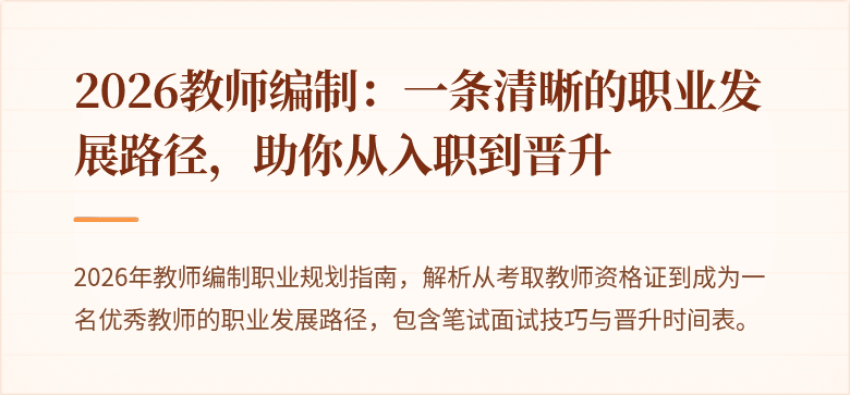 2026教师编制：一条清晰的职业发展路径，助你从入职到晋升