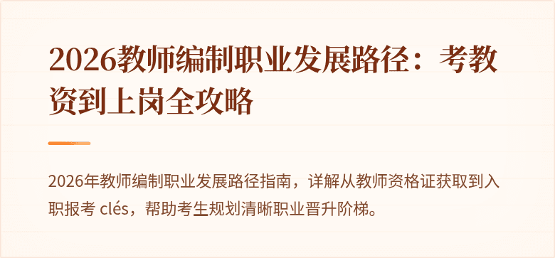 2026教师编制职业发展路径：考教资到上岗全攻略