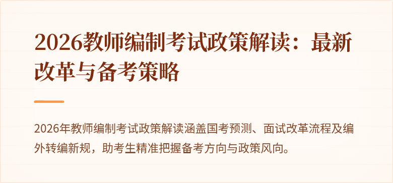 2026教师编制考试政策解读：最新改革与备考策略