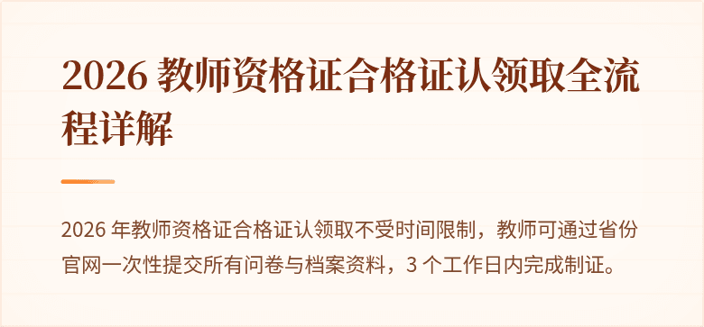 2026 教师资格证合格证认领取全流程详解