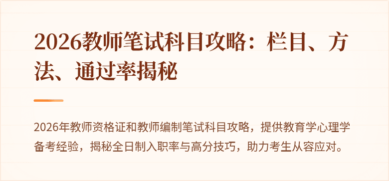 2026教师笔试科目攻略：栏目、方法、通过率揭秘