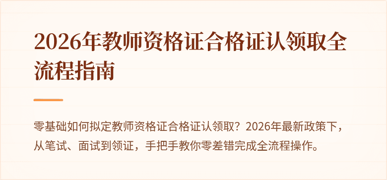 2026年教师资格证合格证认领取全流程指南