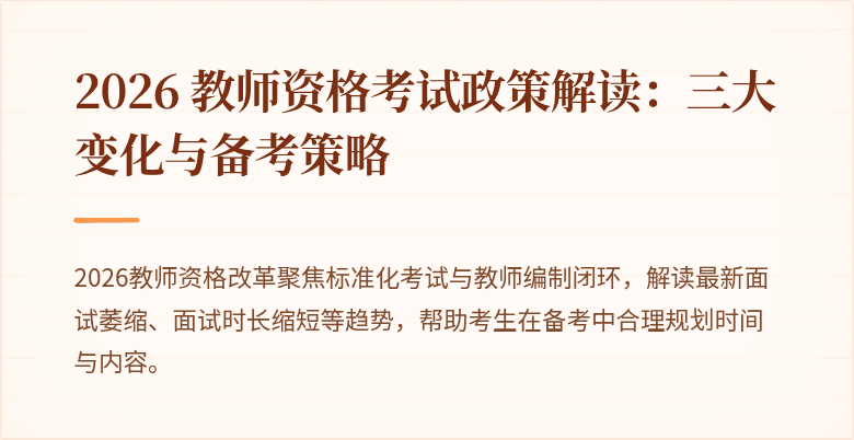 2026 教师资格考试政策解读：三大变化与备考策略