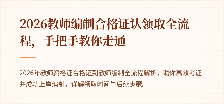 2026教师编制合格证认领取全流程，手把手教你走通