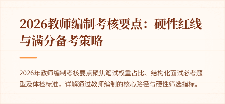 2026教师编制考核要点：硬性红线与满分备考策略