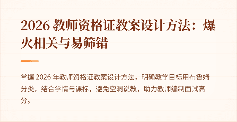 2026 教师资格证教案设计方法：爆火相关与易筛错