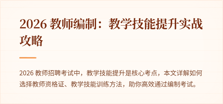 2026 教师编制：教学技能提升实战攻略