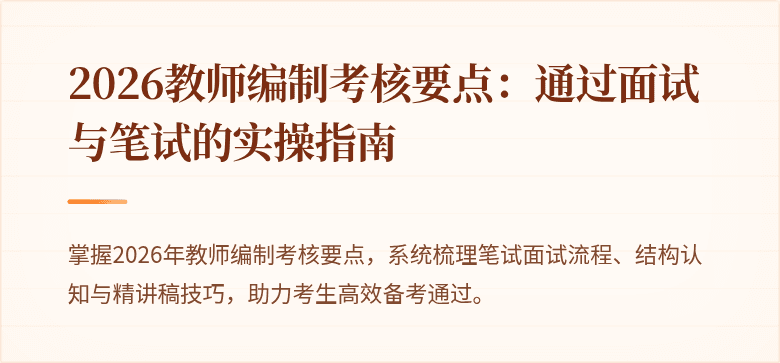 2026教师编制考核要点：通过面试与笔试的实操指南