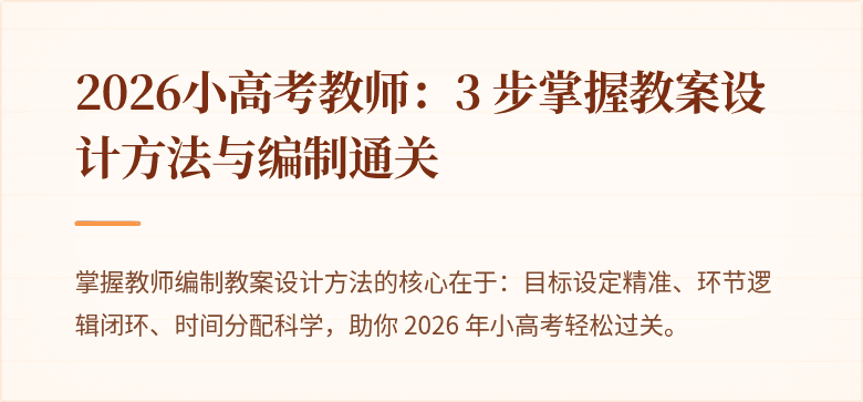 2026小高考教师：3 步掌握教案设计方法与编制通关