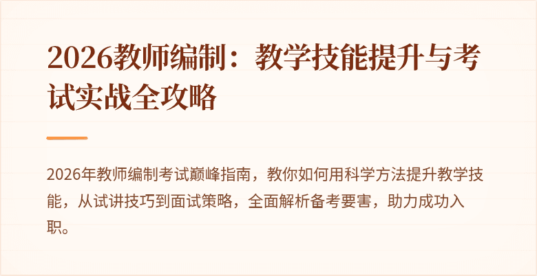 2026教师编制：教学技能提升与考试实战全攻略