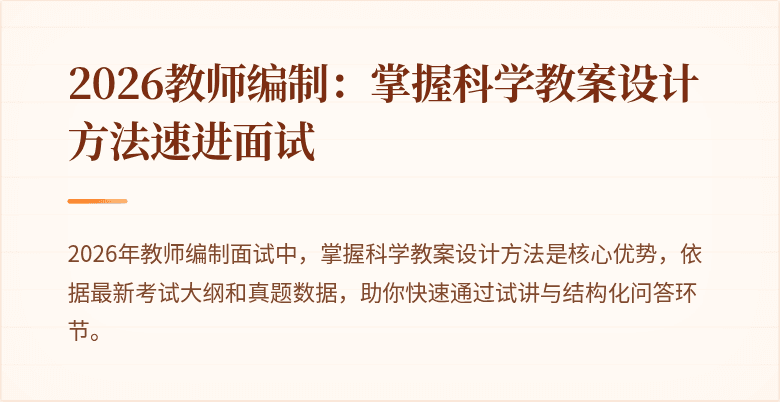 2026教师编制：掌握科学教案设计方法速进面试