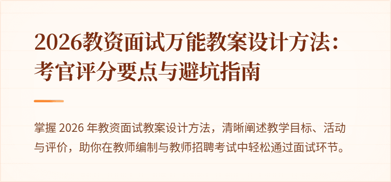 2026教资面试万能教案设计方法：考官评分要点与避坑指南
