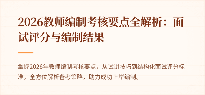 2026教师编制考核要点全解析：面试评分与编制结果