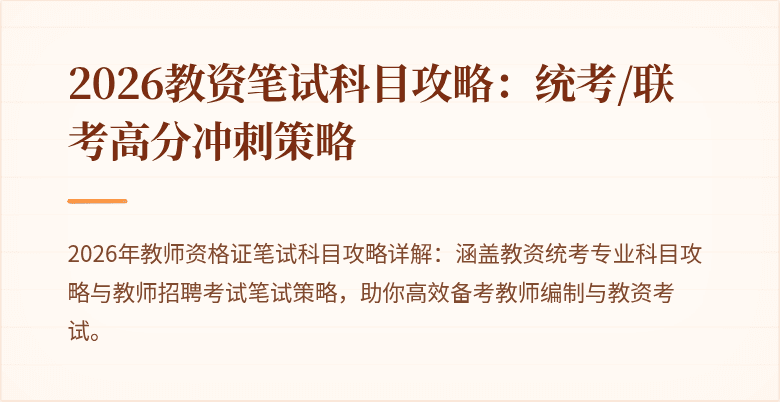 2026教资笔试科目攻略：统考/联考高分冲刺策略