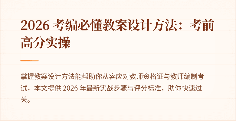 2026 考编必懂教案设计方法：考前高分实操