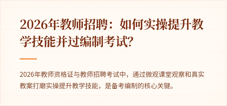 2026年教师招聘：如何实操提升教学技能并过编制考试？