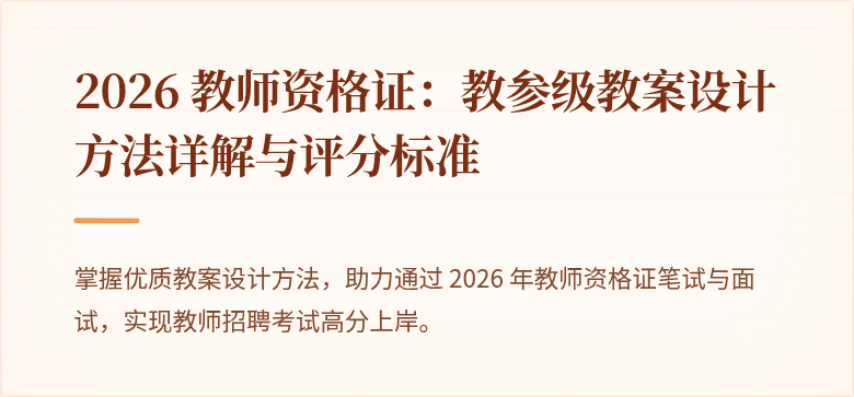 2026 教师资格证：教参级教案设计方法详解与评分标准