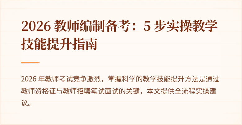 2026 教师编制备考：5 步实操教学技能提升指南