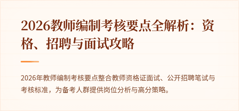2026教师编制考核要点全解析：资格、招聘与面试攻略