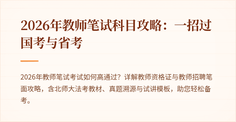 2026年教师笔试科目攻略：一招过国考与省考