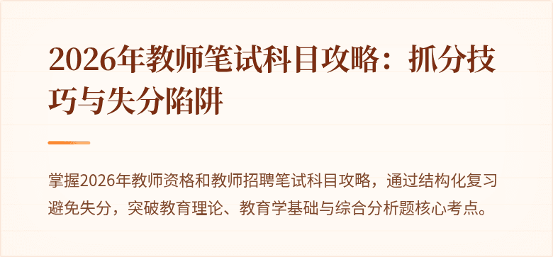 2026年教师笔试科目攻略：抓分技巧与失分陷阱